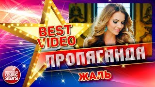 ПРОПАГАНДА — ЖАЛЬ ❂ КОЛЛЕКЦИЯ ЛУЧШИХ КЛИПОВ ❂ BEST VIDEO ❂