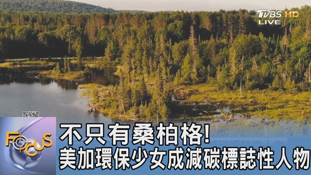 不只有桑柏格! 美加環保少女成減碳標誌性人物