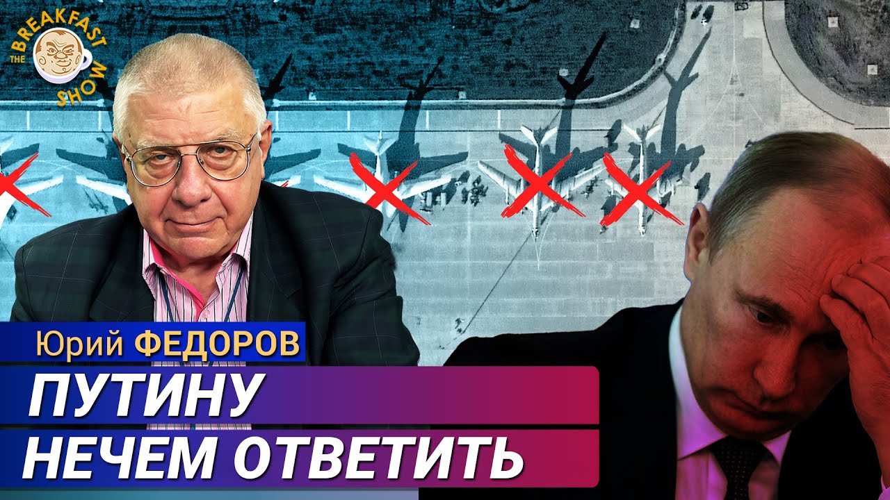 Атака на аэродромы РФ: позор контрразведки. Юрий Федоров