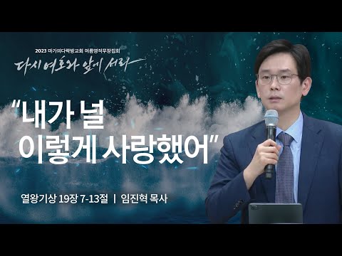 [임진혁 목사] '내가 널 이렇게 사랑했어' | 마가의다락방교회 2023 여름영적무장집...