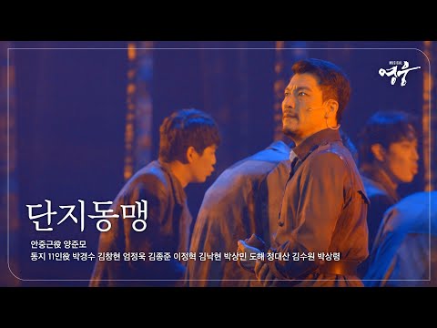 [2022-23 뮤지컬 영웅] NO.2 단지동맹 (안중근役 양준모, 동지 11인)