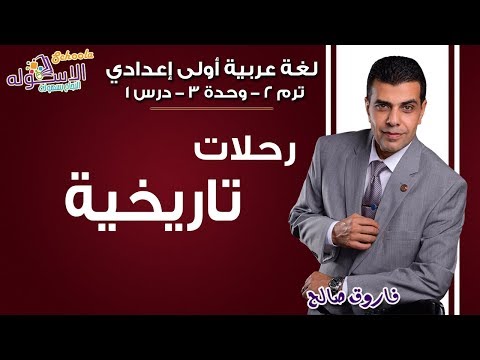 لغة عربية أولى إعدادي 2019 | رحلات تاريخية |تيرم2 - وح3 - درس1 |الاسكوله