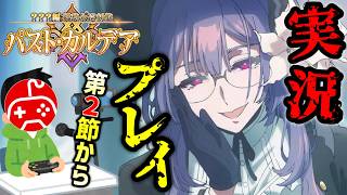 【FGO新章/ネタバレ注意！】ときこお姉さんを引けなかった男の実況プレイ 第2夜【？？？編 郷愁永巡刻盤 パスト･カルデア】
