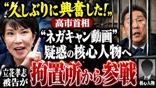 【衝撃】立花孝志被告が拘置所から参戦！高市首相“ネガキャン動画”疑惑の核心人物とは？