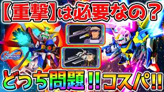 【Gジェネ】『重撃』サポ必要？どっち引く問題！コスパ良く判断する方法は？注目タグ【V2アサルトバスターガンダム/ザンスパイン 1.5周年ガチャ SDガンダム ジージェネレーションエターナル