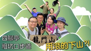 郊山行者 | 下山繩索斷掉?! 瑞芳驚險龍門山(碇內山)