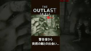【無理ゲー】警告音、遭遇、即終了。このテンポ感に言葉を失う群馬県民【The Outlast Trials】　#ゲーム実況 #ホラーゲーム #shorts #outlasttrials