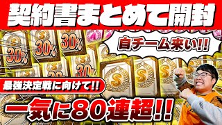 【プロスピA】純正最強決定戦に向けて！まとめて80連超！1か月貯めた契約書まとめて大量に引いた結果は？【プロ野球スピリッツA】【ぼなーる ゆうや】 #8月編