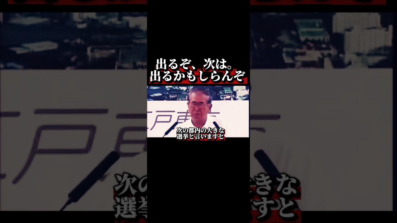 出るぞ、次は。出るかもしらんぞ。。#shorts #sns #石原慎太郎 #東京都知事 #東京 #東京都 #日本 #japan #政治家 #名言