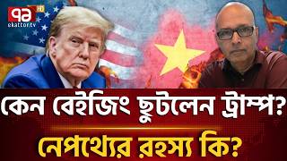 বিশেষ সাক্ষাৎকারে সাবেক রাষ্ট্রদূত মাহফুজুর রহমান | Trump's visit to China | Ekattor TV