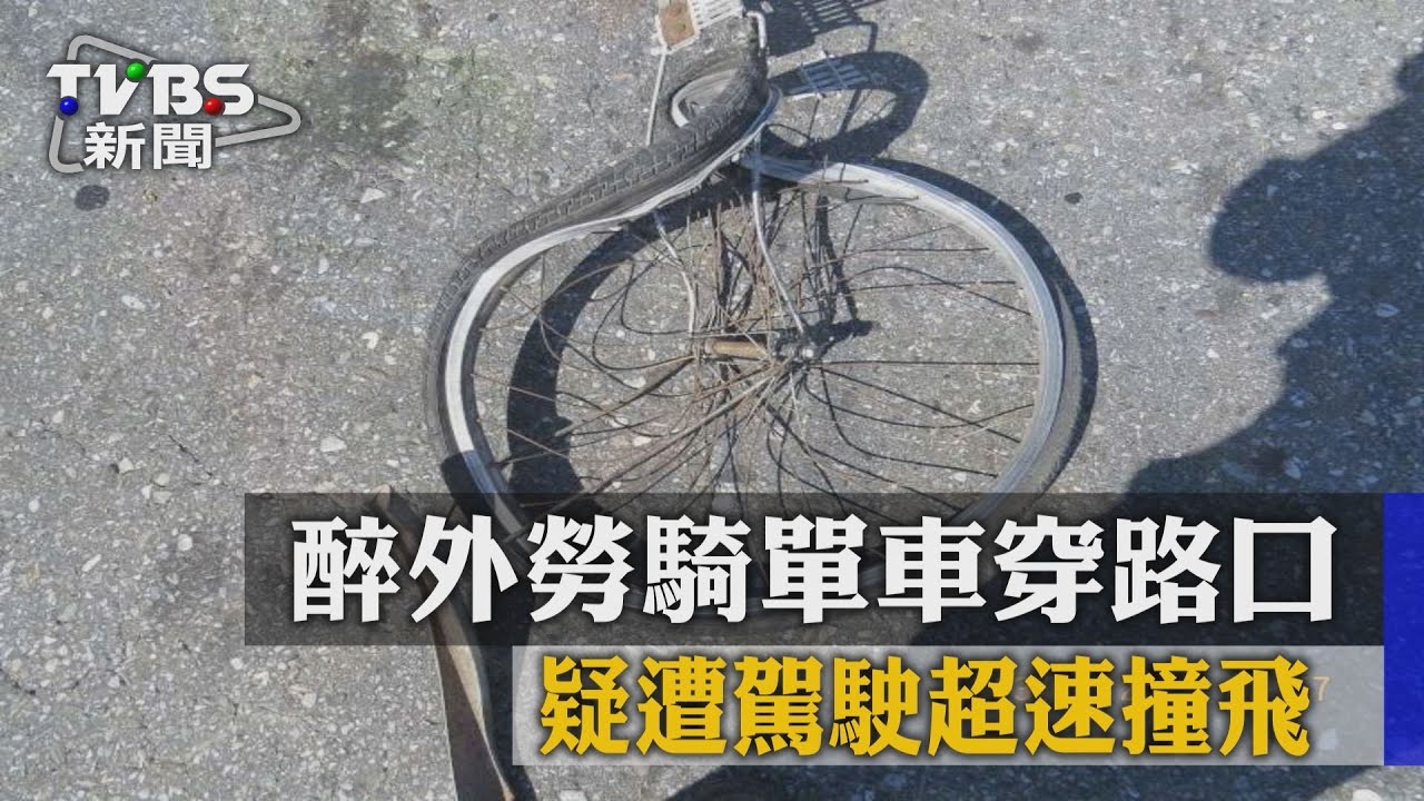 醉外勞騎單車穿路口　疑遭駕駛超速撞飛