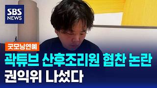 곽튜브 산후조리원 협찬 논란..권익위 나섰다 / SBS / 굿모닝연예