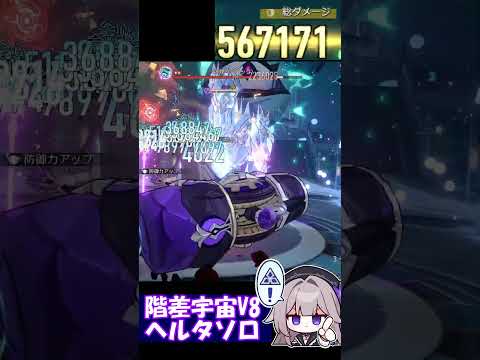 階差宇宙ヘルタソロ 30秒クッキング | HERTA Divergent Universe Solo run  #shorts