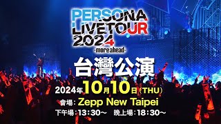 [情報] PERSONA LIVE 2024台灣演唱會公告影片