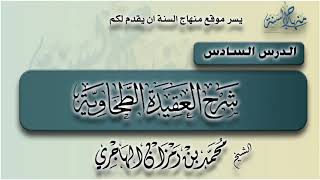 صورة شرح العقيدة الطحاوية | الدرس السادس | الشيخ محمد بن رمزان الهاجري