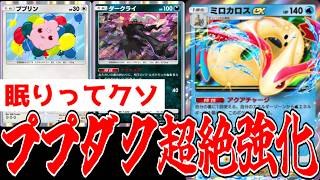 ププダクに新たに加わった仲間のお陰でさらに強くなりましたwww【ポケポケ/Pokémon Trading Card Game Pocket】
