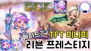 TFT 미니 프레스티지 리븐 메이드?! 두둥등장!