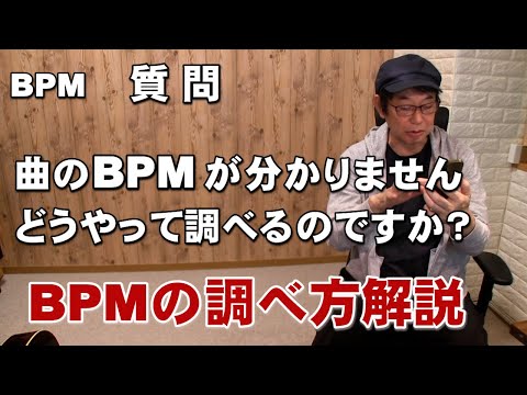 質問　曲のBPMが分かりません、どうやって調べるのですか？ BPMの調べ方解説 ジェイ☆チャンネル