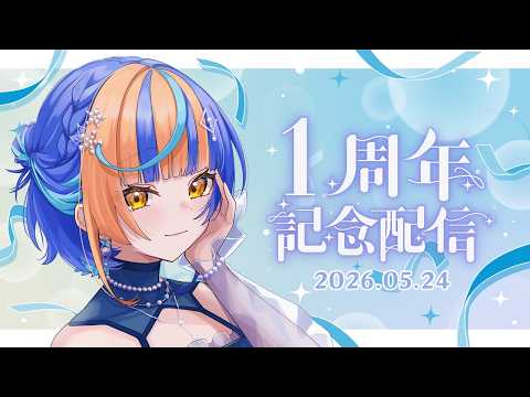 【1周年記念 】デビュー1周年⭐初配信みながら振り返るぞ~!!初見さん大歓迎!!#新人vtuber