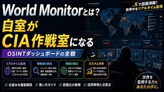 自室がCIA作戦室に?世界情勢を地図で追える無料ツール「World Monitor」とは