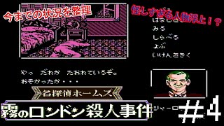 ファミコン『名探偵ホームズ：霧のロンドン殺人事件』＃4