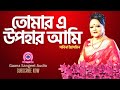 তোমার এ উপহার আমি চিরদিন Tomar E Upohar Ami Chirodin সা�