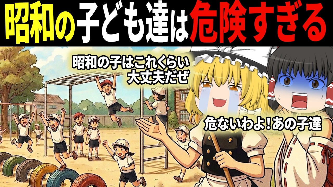 今じゃ絶対遊べない…。昭和の子供が熱狂した「消えた遊具」7選【ゆっくり解説】