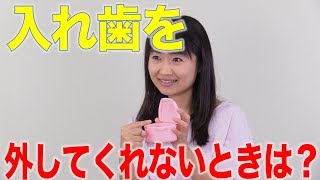 口を開けてくれない人の入れ歯の外し方