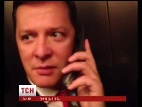 Олег Ляшко разом з колегами застряг у ліфті комітетів Верховної Ради України