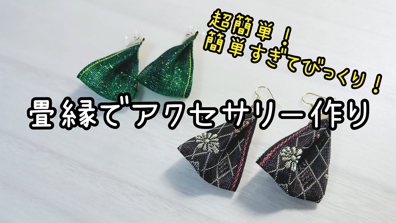 ＜小物＞畳縁でアクセサリーの作り方＊超絶簡単！簡単すぎてたくさん作れちゃう＊量産出来るからチャームにしてバザーにも♪