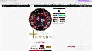 ネタバレアリ「十角館の殺人感想会」Vindiミステリにわか部→TD　コープ部