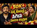 ಸಿಕ್ಕ ಕೊಂಡ್ರೆ ಸಿಗಿದು ತೋರಣ ಕಟ್ತೀನಿ RJ Sunil