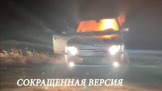 Спалил свой Range Rover в прямом эфире! Протест! Сокращенная версия.