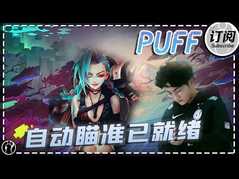 【ENG SUB】Puff jinx：Auto-aiming activated丨IG PUFF STREAM