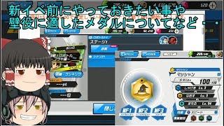 「ゆっくりメダロットS」6ページ目　新イベ前にやっておきたい事や周回の壁役に適したメダルなど！？