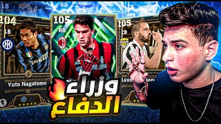 تختيم بكج وزراء الدفاع الايطالي????الشاب كوستاكورتا والظهور الاول لبونوتشي????|eFootball 2026