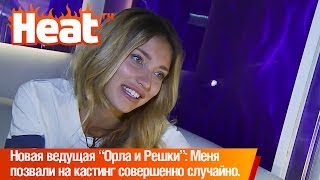 Новая ведущая