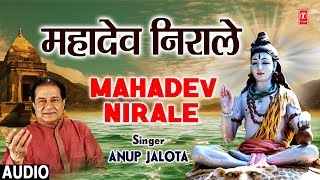 महादेव निराले Mahadev Nirale I ANUP JALOTA I Latest Shiv Bhajan I Full Audio Song महादेव निराले Mahadev Nirale I ANUP JALOTA I Latest Shiv Bhajan I Full Audio Song