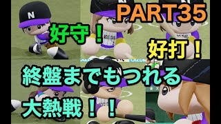 パワプロ2019 乃木坂4期 ペナント 実況プレイ 〜4番目の光を探しに行こう〜 PART35