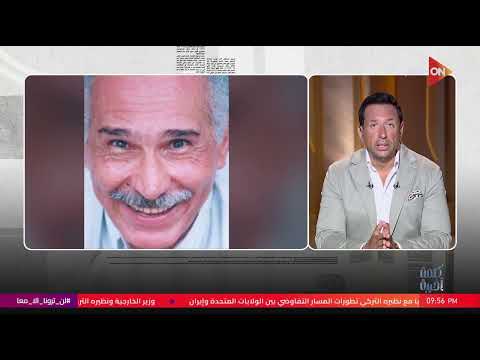 أحمد سالم ينعى عبد الرحمن أبو زهرة: تاريخ كبير جدا في السينما والدراما.. وله ذكريات معنا جميعا 
