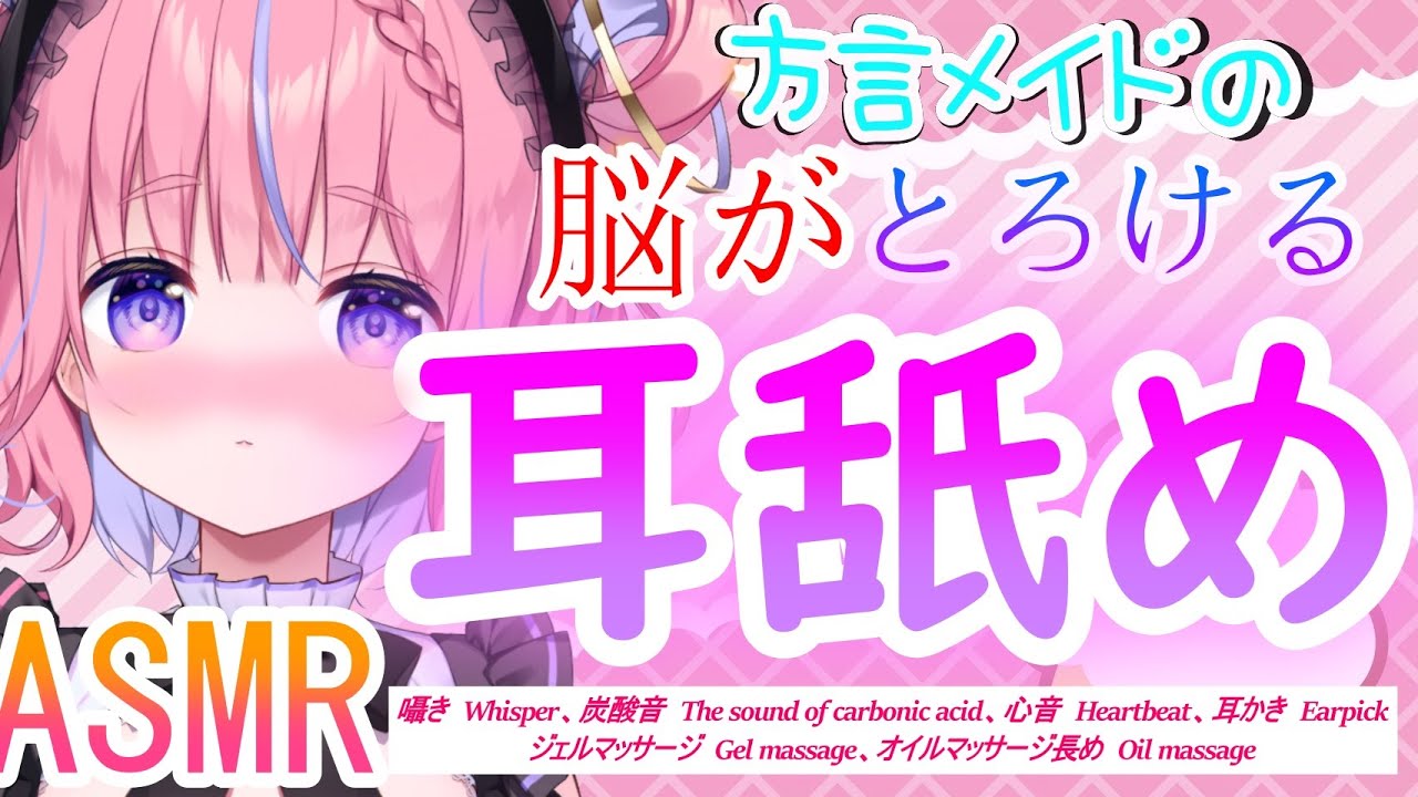 【ASMR】方言メイドの脳がとろける耳舐め♡囁きWhisper心音　Heartbeat耳かき　Earpick耳舐めEar lickingオイルマッサージ長め　Oil massagenなど♡【桃星める】