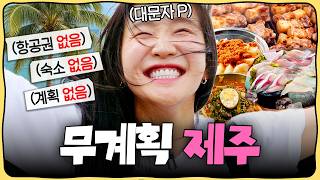 심심한데 나랑 제주도 갈래? 집 앞이 김포공항이면 생기는 일