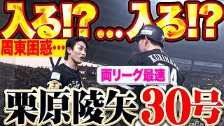 【両リーグ最速30号】栗原陵矢『入る？入る？ …周東もベンチも打った本人も驚いた逆転3ラン!!』