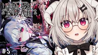 ネタバレあり [ 魔法少女ノ魔女裁判 ] 第二の事件、第二の魔女裁判 #まのさば 第五回
