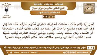 [245 -1024] ما حكم وضع لوحات في المساجد عليها أسماء الحلقات ووضع أسماء الطلاب المثاليين وغير ذلك؟ image