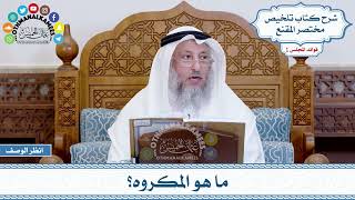 5 - ما هو المكروه؟ - عثمان الخميس