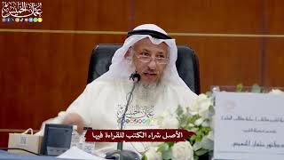 60 - الأصل شراء الكتب للقراءة فيها - عثمان الخميس