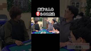 麻雀で人を怒らせる方法26