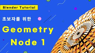 [블렌더 강좌]초보자를 위한 지오메트리 노드 강좌 1 (녹음 버전) Blender Geometry Node Tutorial for Beginners 1