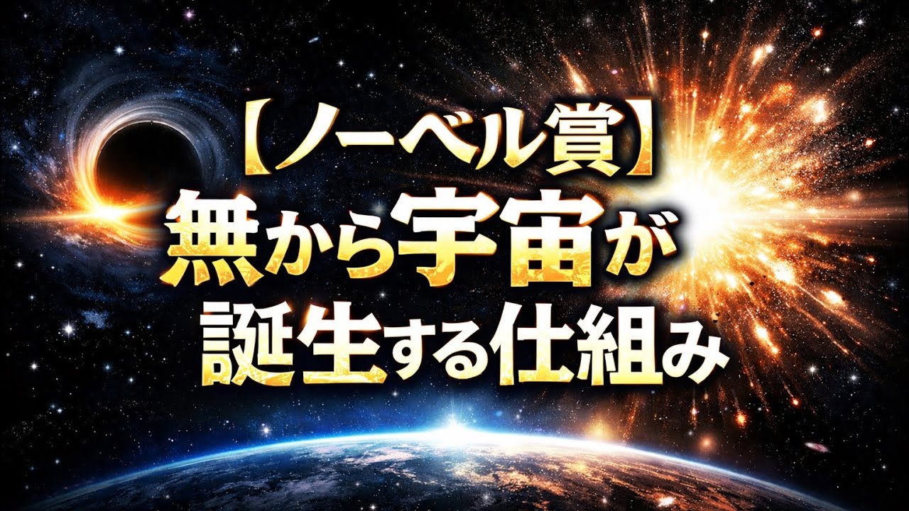 【ノーベル賞】無から宇宙が誕生する仕組み「現代物理学が辿り着いた衝撃の答え」